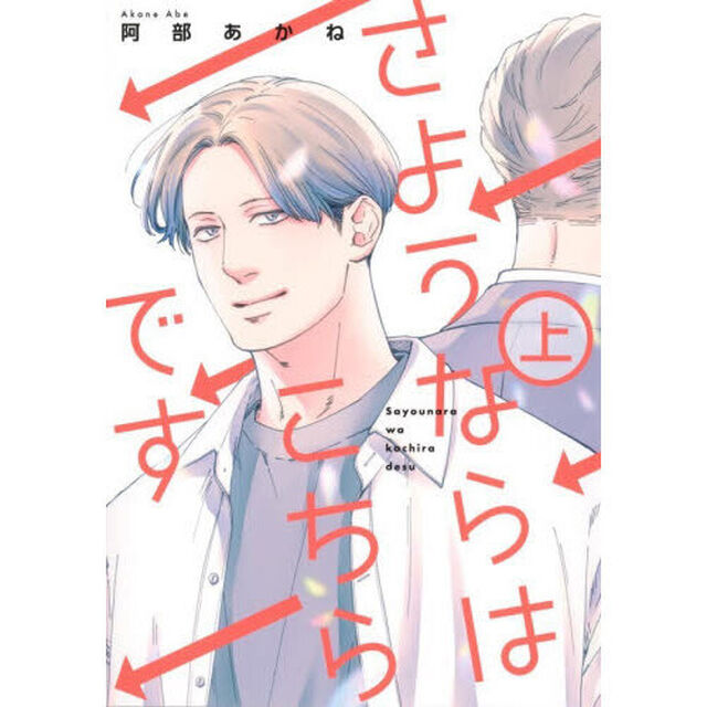 さようならはこちらです　上