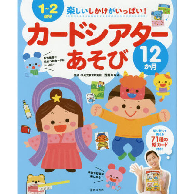 楽しいしかけがいっぱい！カードシアターあそび１２か月　１〜２歳児　７１種の絵カード付き！
