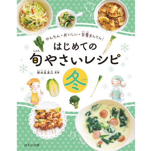 はじめての旬やさいレシピ　かんたん・おいしい・栄養まんてん！　冬