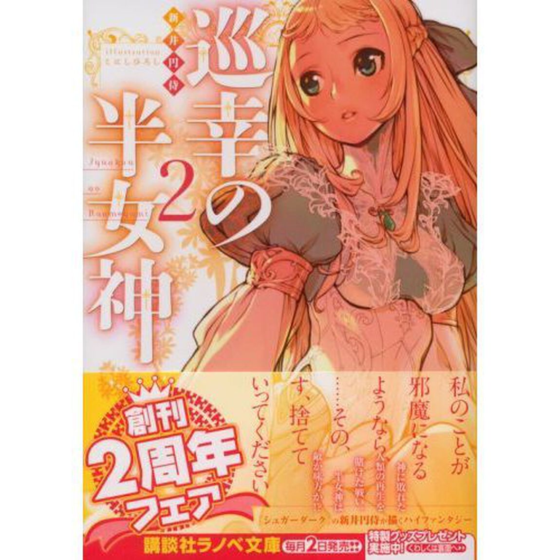 巡幸の半女神　２