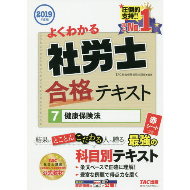 よくわかる社労士合格テキスト　２０１９年度版７「健康保険法」