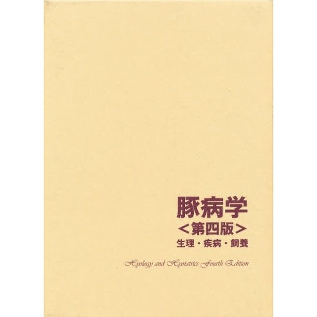 豚病学　生理・疾病・飼養「第４版」