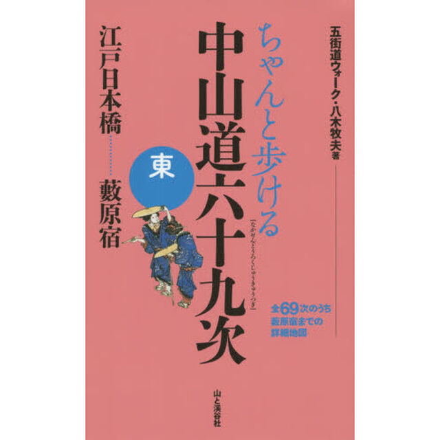 ちゃんと歩ける中山道六十九次　東「江戸日本橋&hellip;&hellip;&hellip;&hellip;藪原宿」