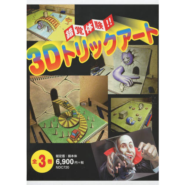 錯覚体験！！３Ｄトリックアート　３巻セット