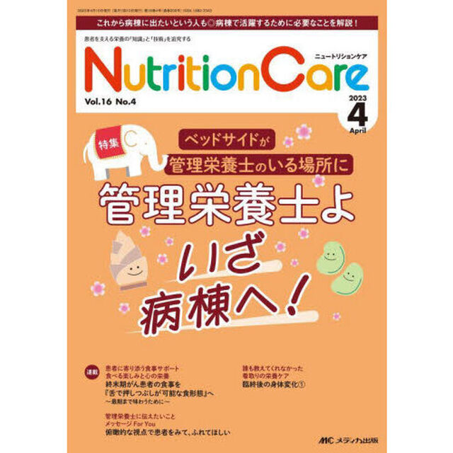 Ｎｕｔｒｉｔｉｏｎ　Ｃａｒｅ　患者を支える栄養の「知識」と「技術」を追究する　第１６巻４号（２０２３－４）「ベッドサイドが管理栄養士のいる場所に管理栄養士よいざ病棟へ！」