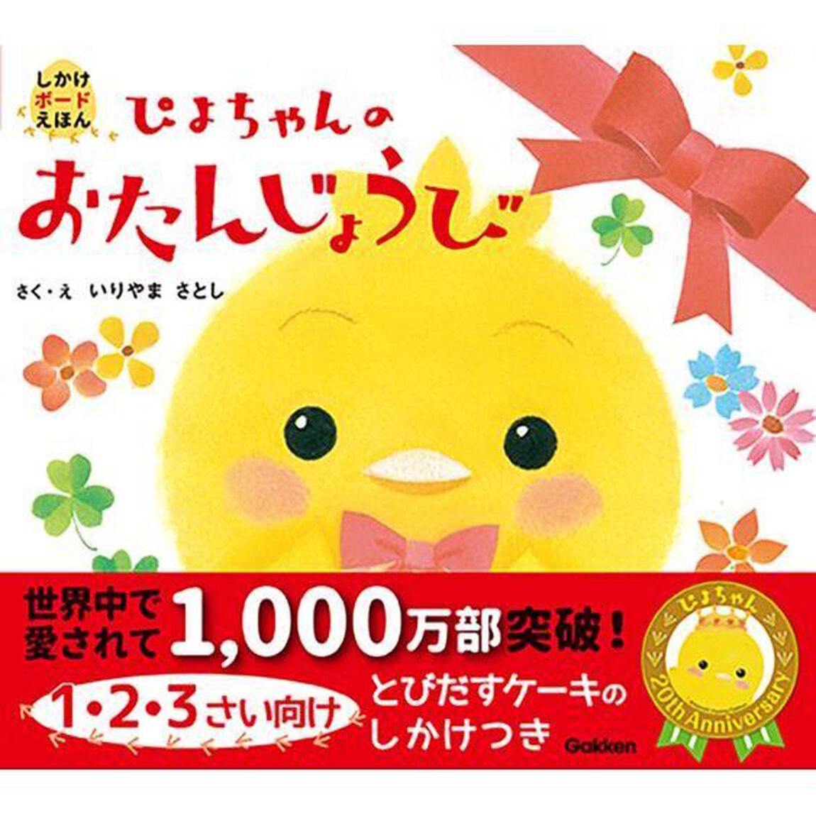 ぴよちゃんのおたんじょうび
