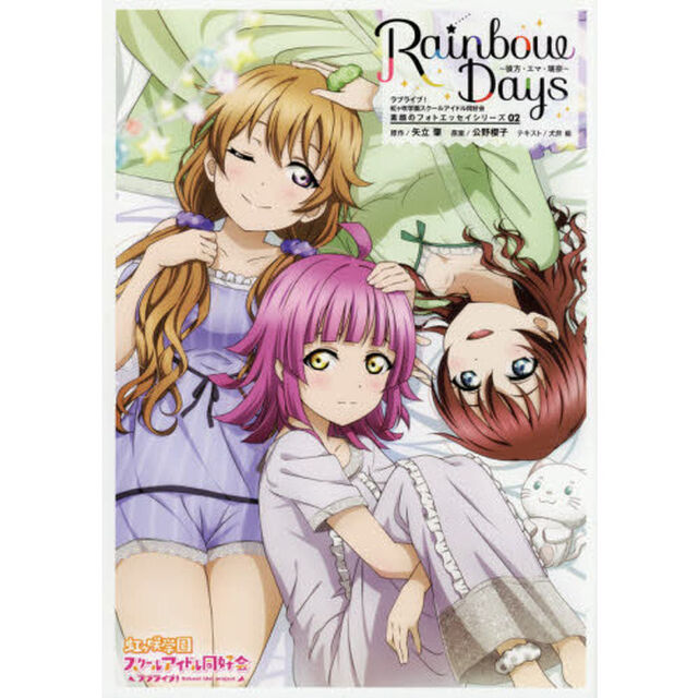 Ｒａｉｎｂｏｗ　Ｄａｙｓ　〔２〕「彼方・エマ・璃奈」