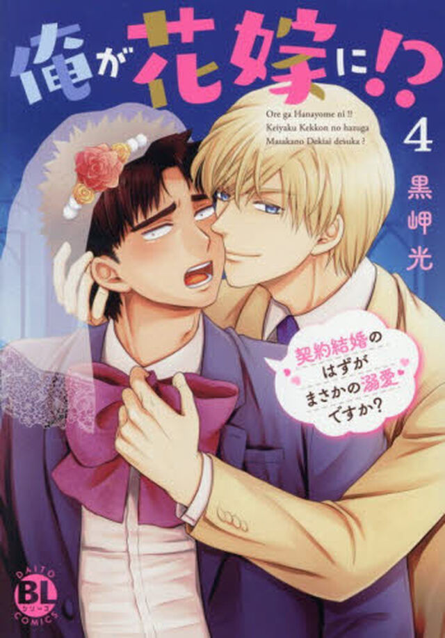 俺が花嫁に！？　４