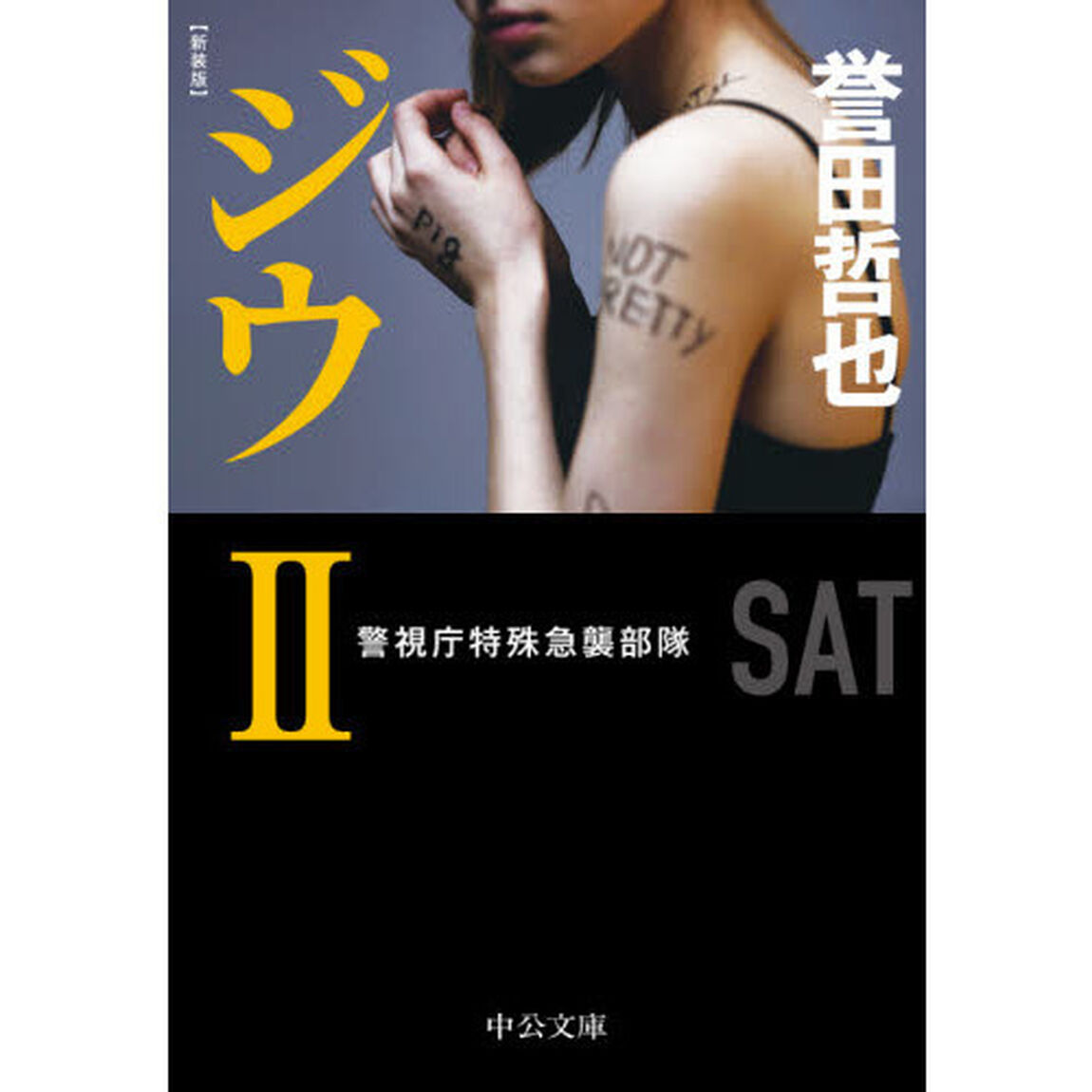 ジウ　２「新装版」「警視庁特殊急襲部隊」