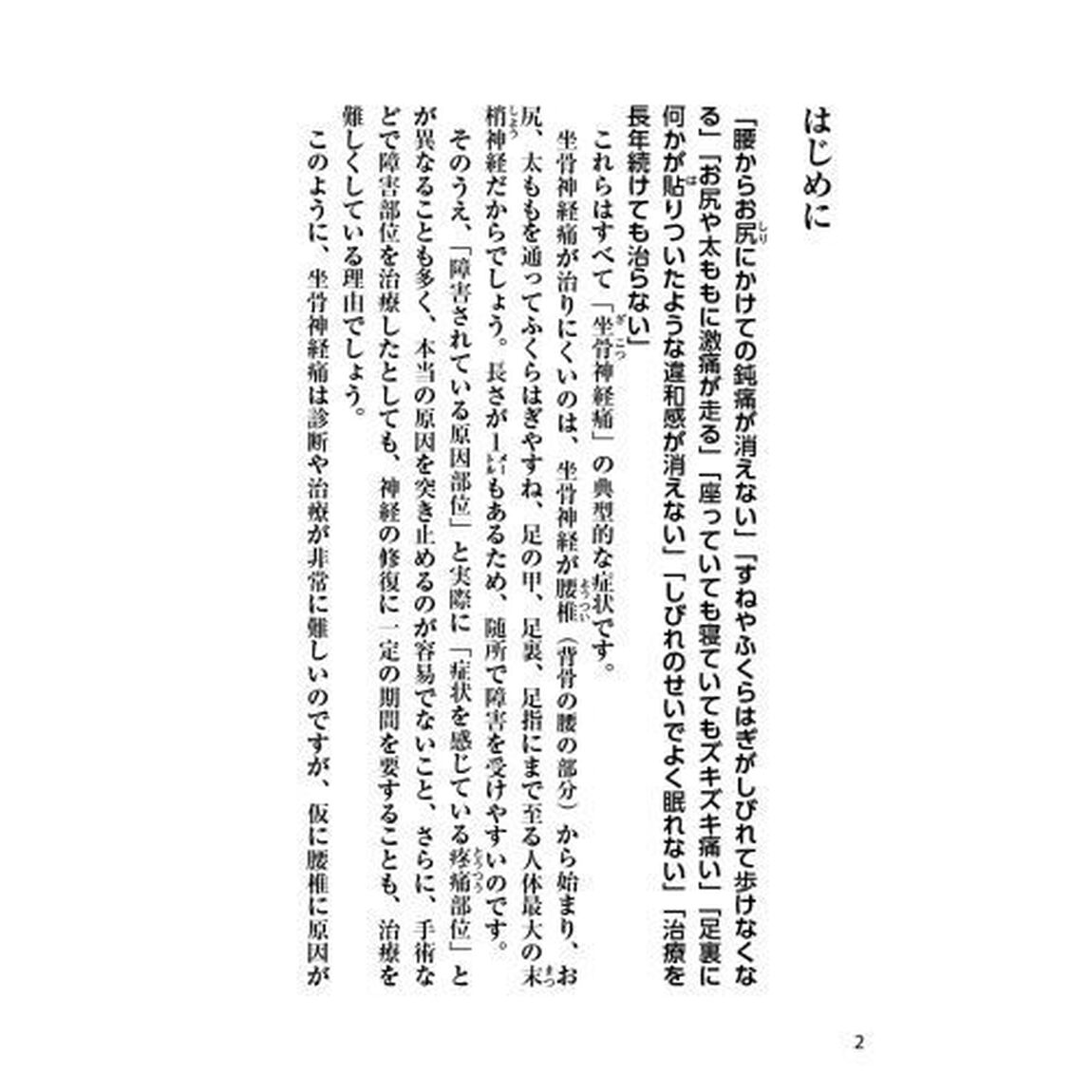 坐骨神経痛　腰と神経の名医が教える最高の治し方大全　腰・お尻・太もも・すね・足裏がジンジン痛む
