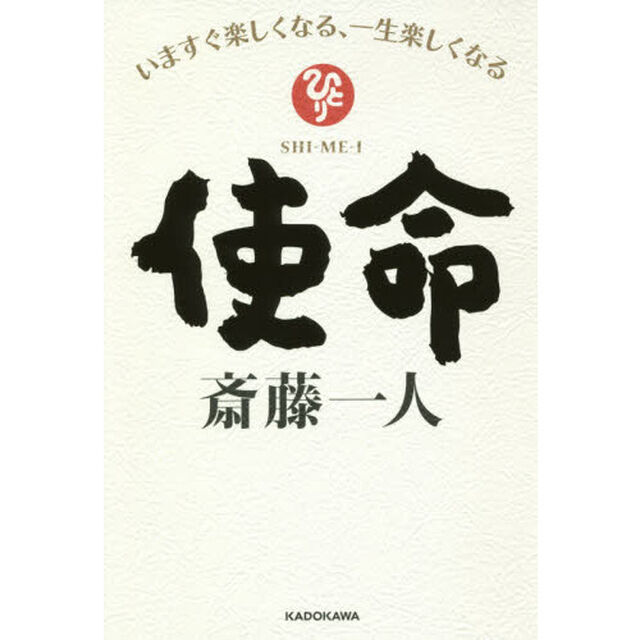 使命　いますぐ楽しくなる、一生楽しくなる