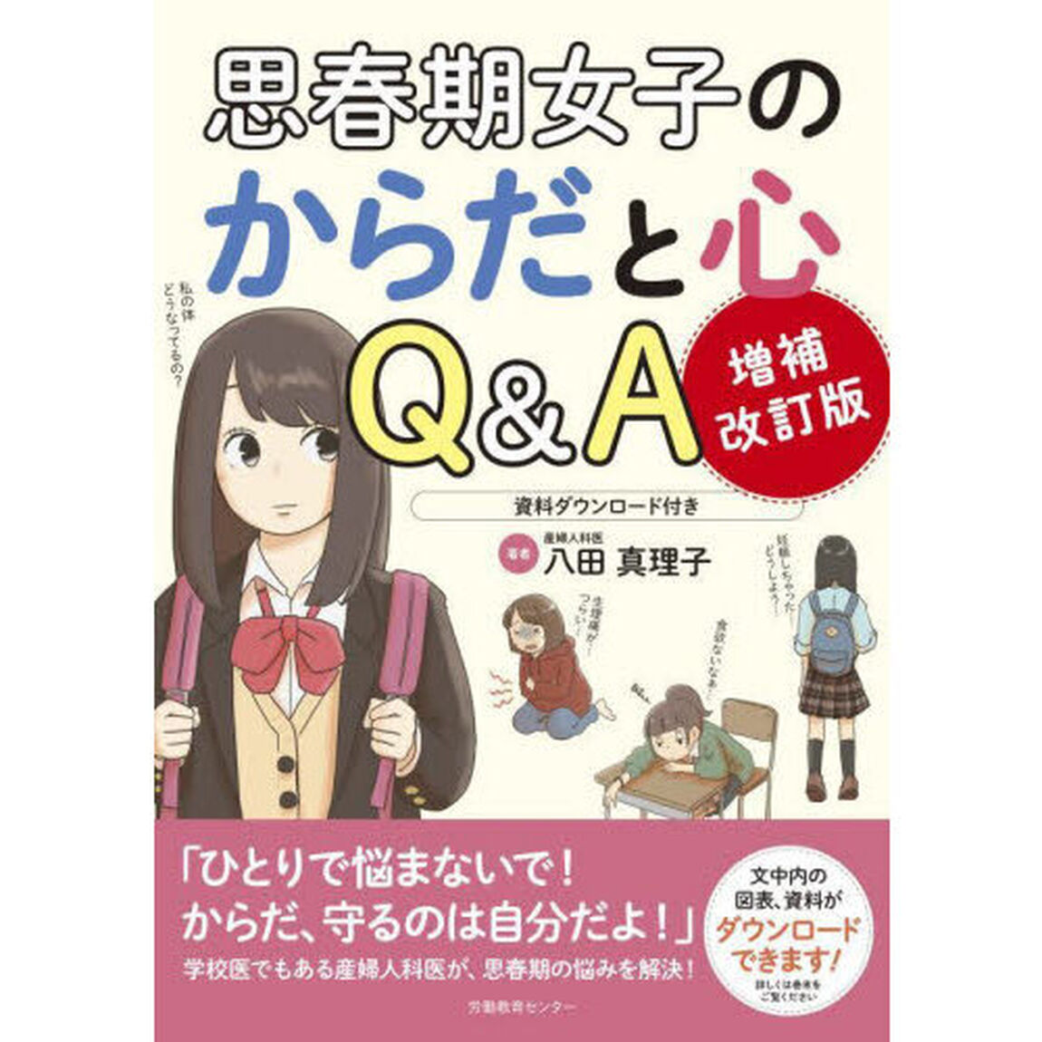思春期女子のからだと心Ｑ＆Ａ「増補改訂版」