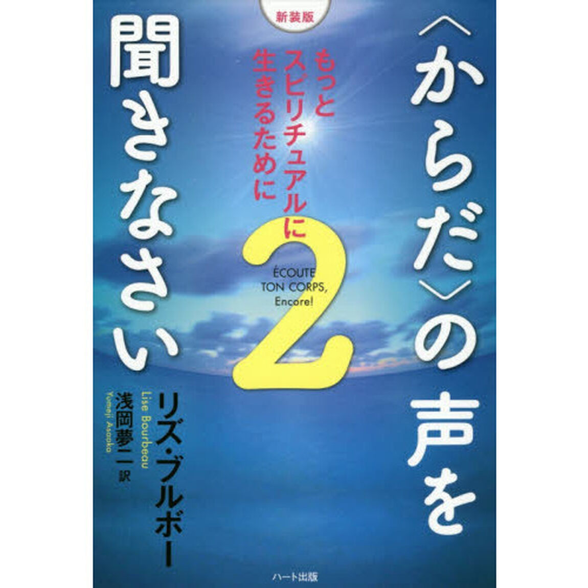 〈からだ〉の声を聞きなさい　２「新装版」「もっとスピリチュアルに生きるために」