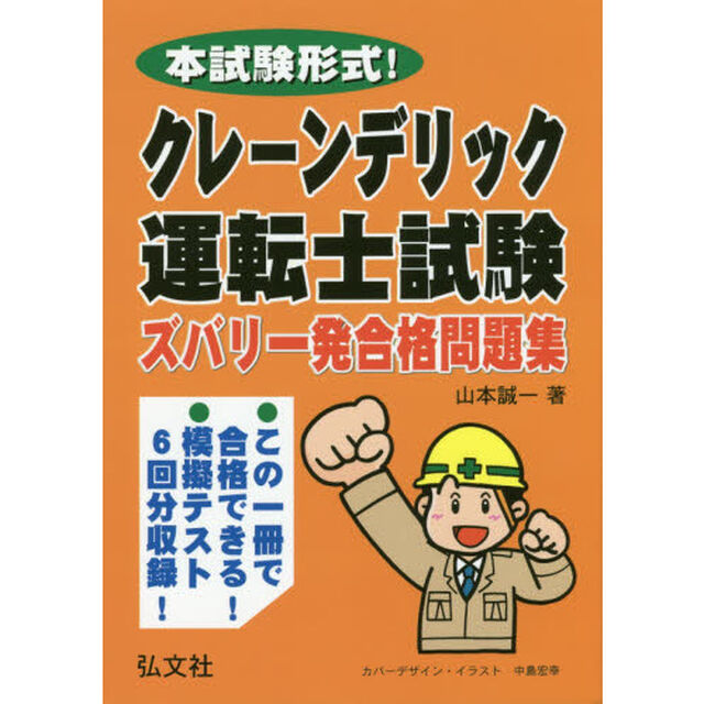 クレーン・デリック運転士試験ズバリ一発合格問題集　本試験形式！「第４版」