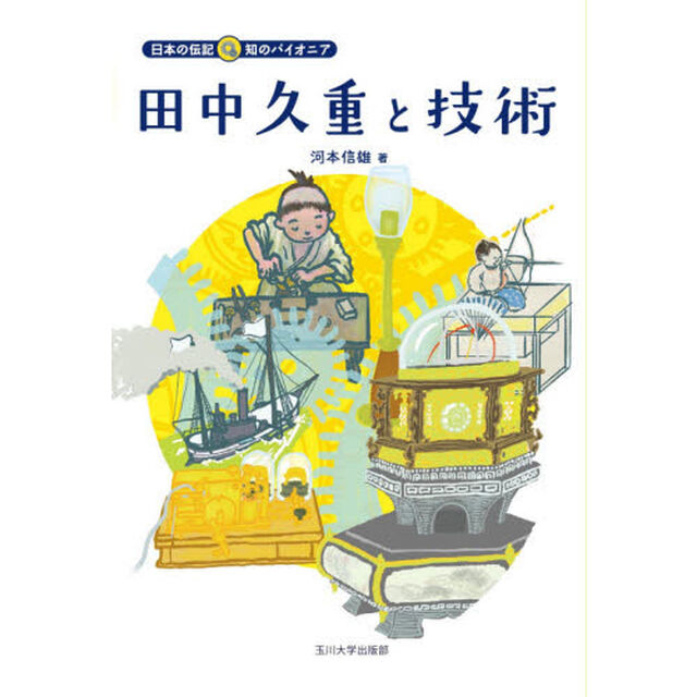 田中久重と技術