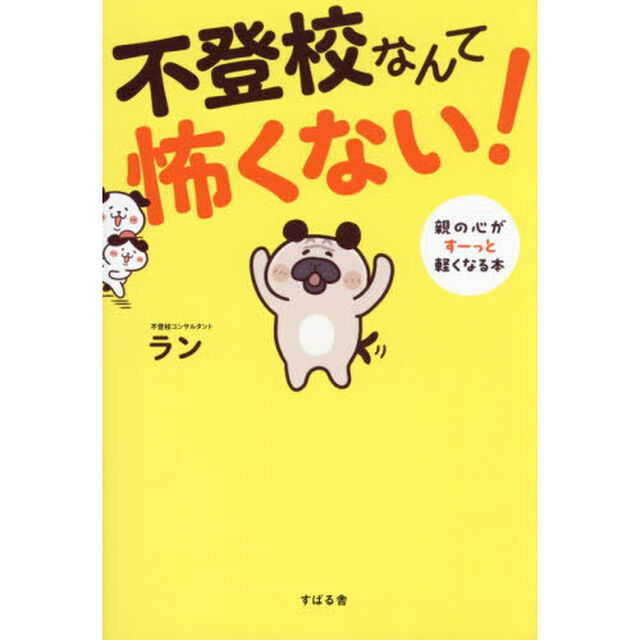 不登校なんて怖くない！　親の心がすーっと軽くなる本
