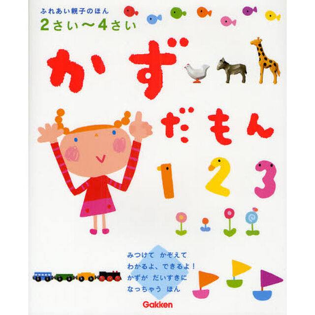 かずだもん　２さい〜４さい　１０までの数