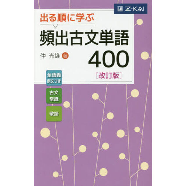 出る順に学ぶ頻出古文単語４００「改訂版」