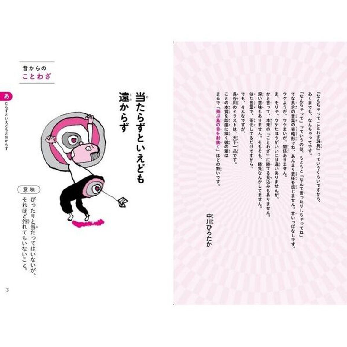 なんちゃってことわざ辞典