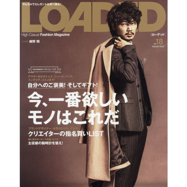 ＬＯＡＤＥＤ　ＶＯＬ．１８「自分へのご褒美！そしてギフト！今、一番欲しいモノはこれだ」