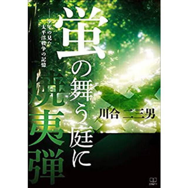 蛍の舞う庭に焼夷弾　少年の見た太平洋戦争の記憶