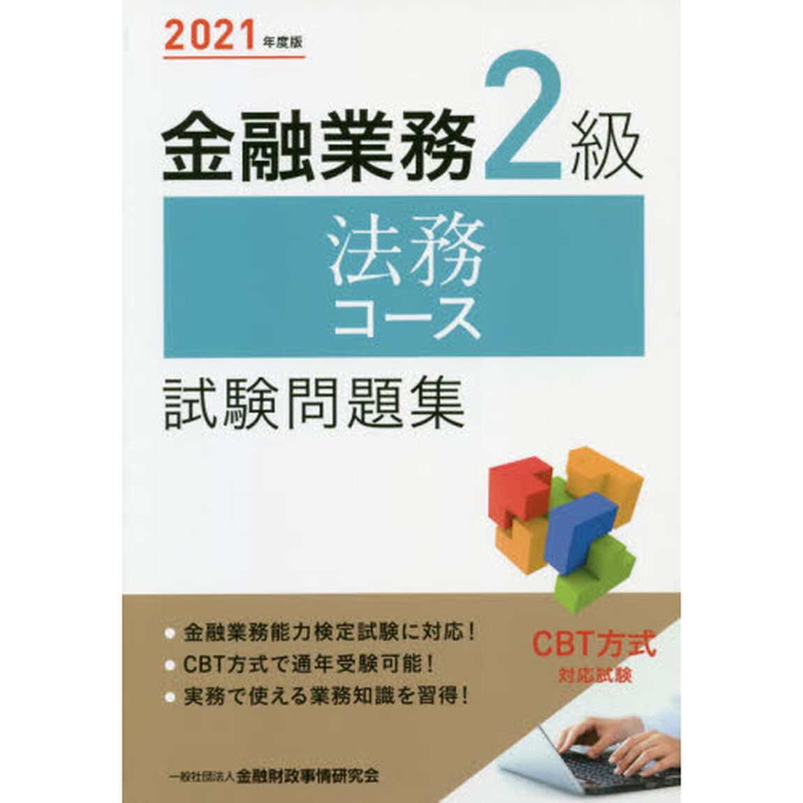 金融業務２級法務コース試験問題集　２０２１年度版