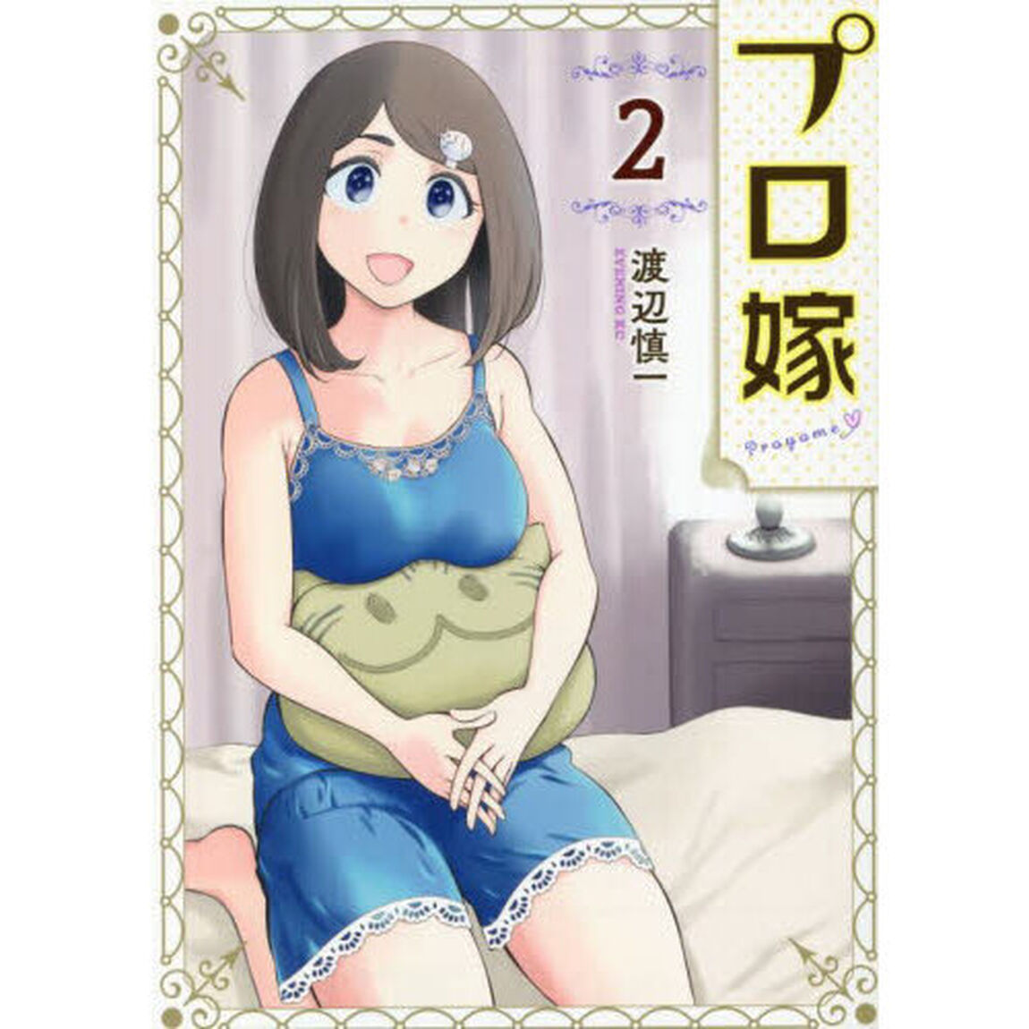 プロ嫁　２