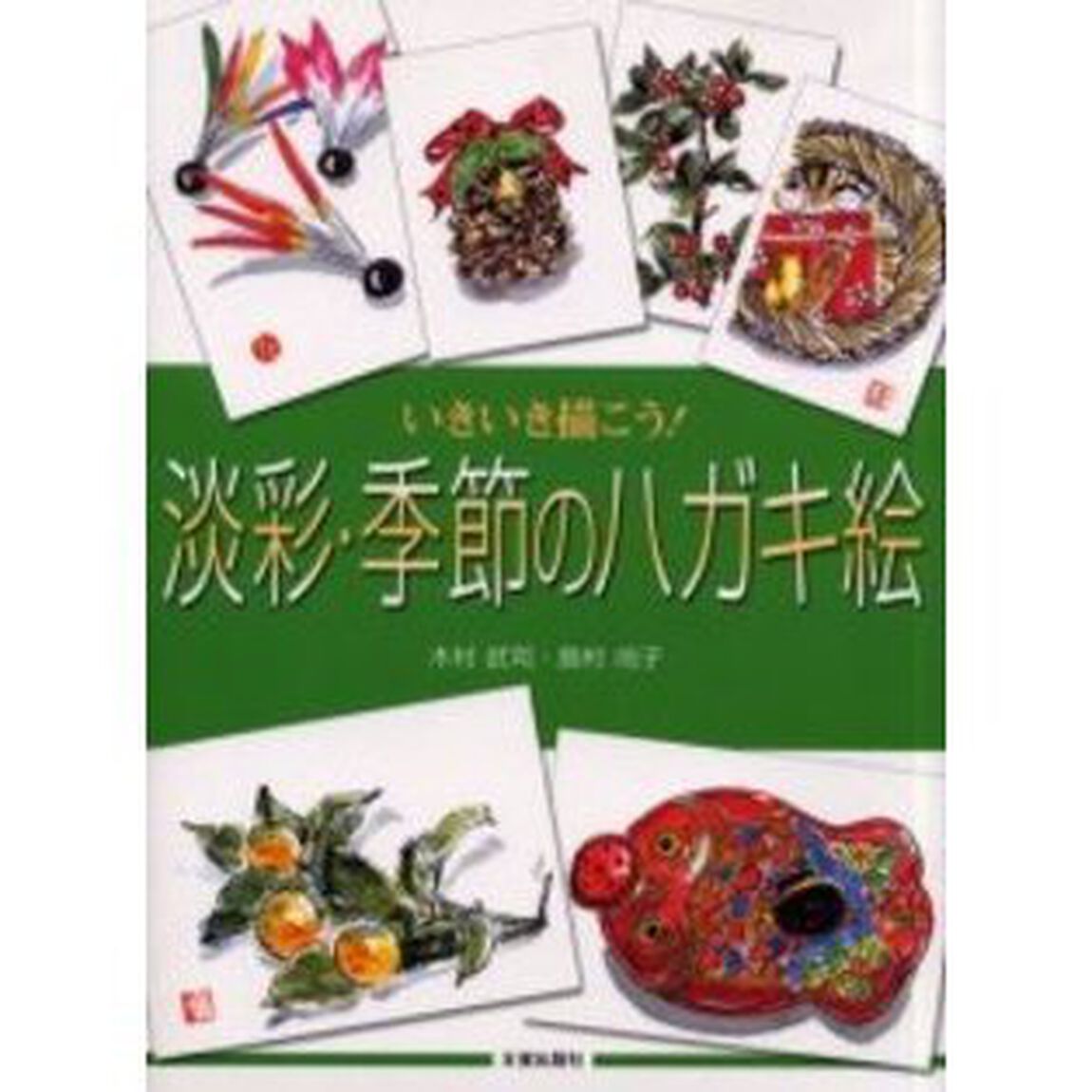 淡彩・季節のハガキ絵　いきいき描こう！