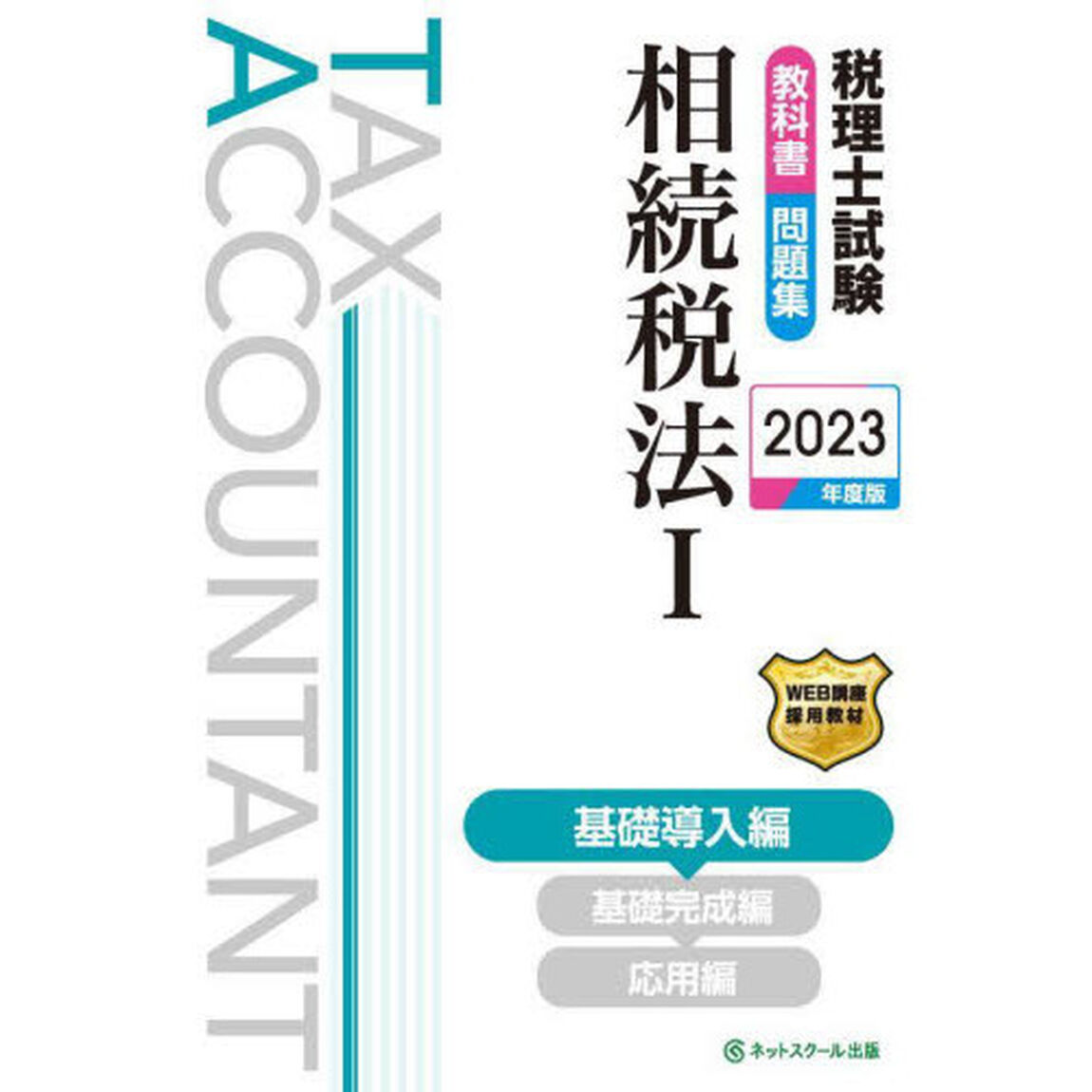 税理士試験教科書問題集相続税法　２０２３年度版１「基礎導入編」