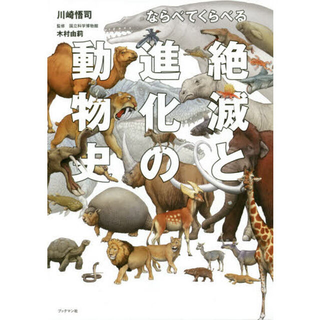 ならべてくらべる絶滅と進化の動物史