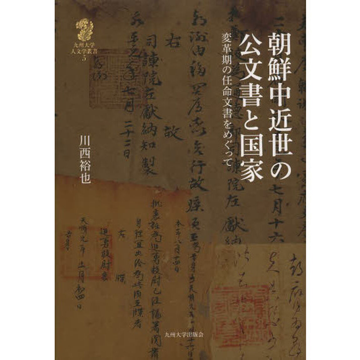 朝鮮中近世の公文書と国家　変革期の任命文書をめぐって
