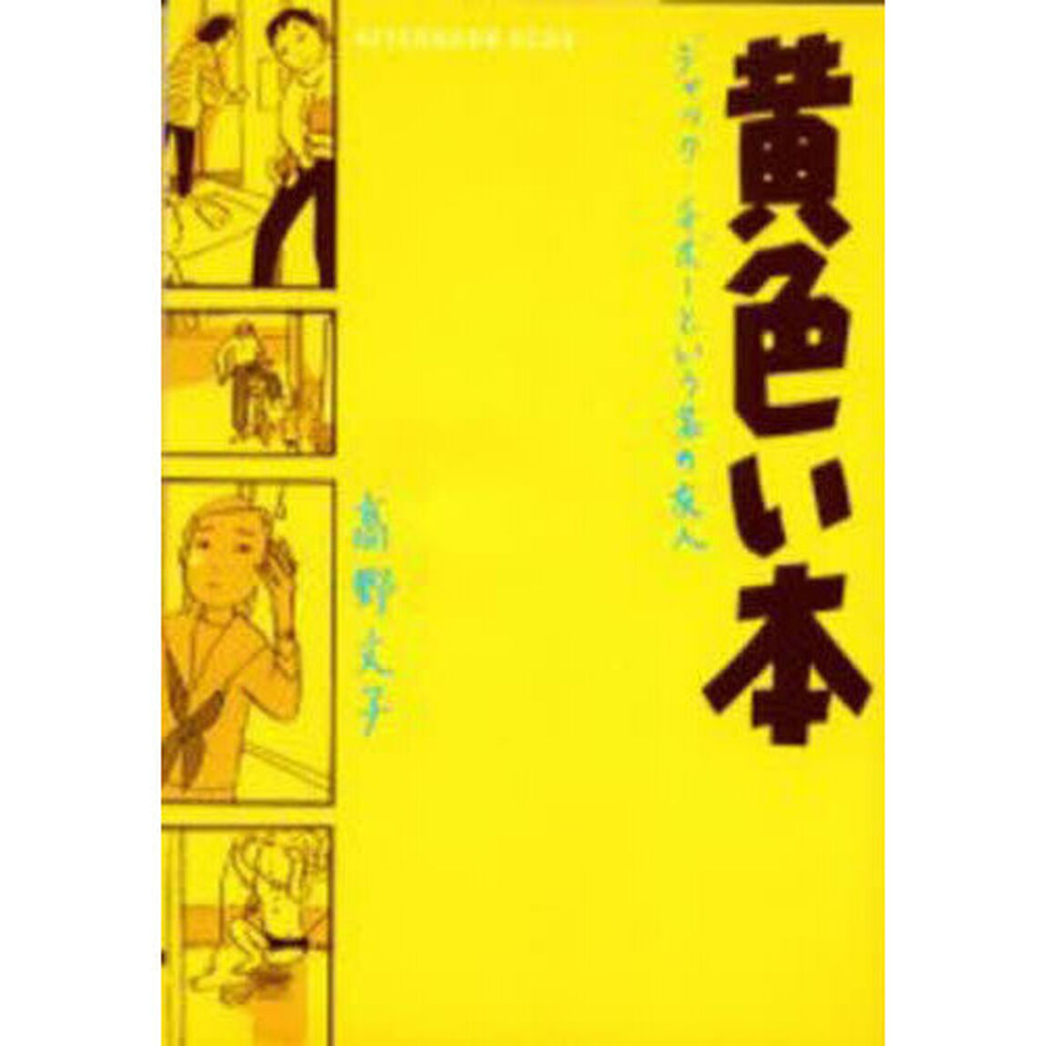 黄色い本　ジャック・チボーという名の友人