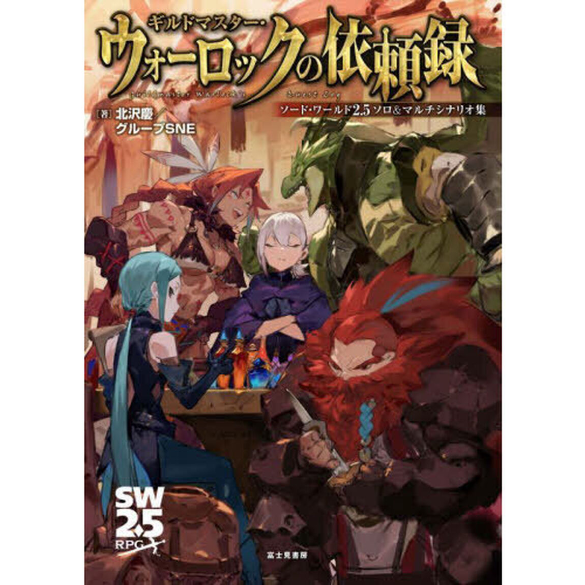 ギルドマスター・ウォーロックの依頼録　ソード・ワールド２．５ソロ＆マルチシナリオ集