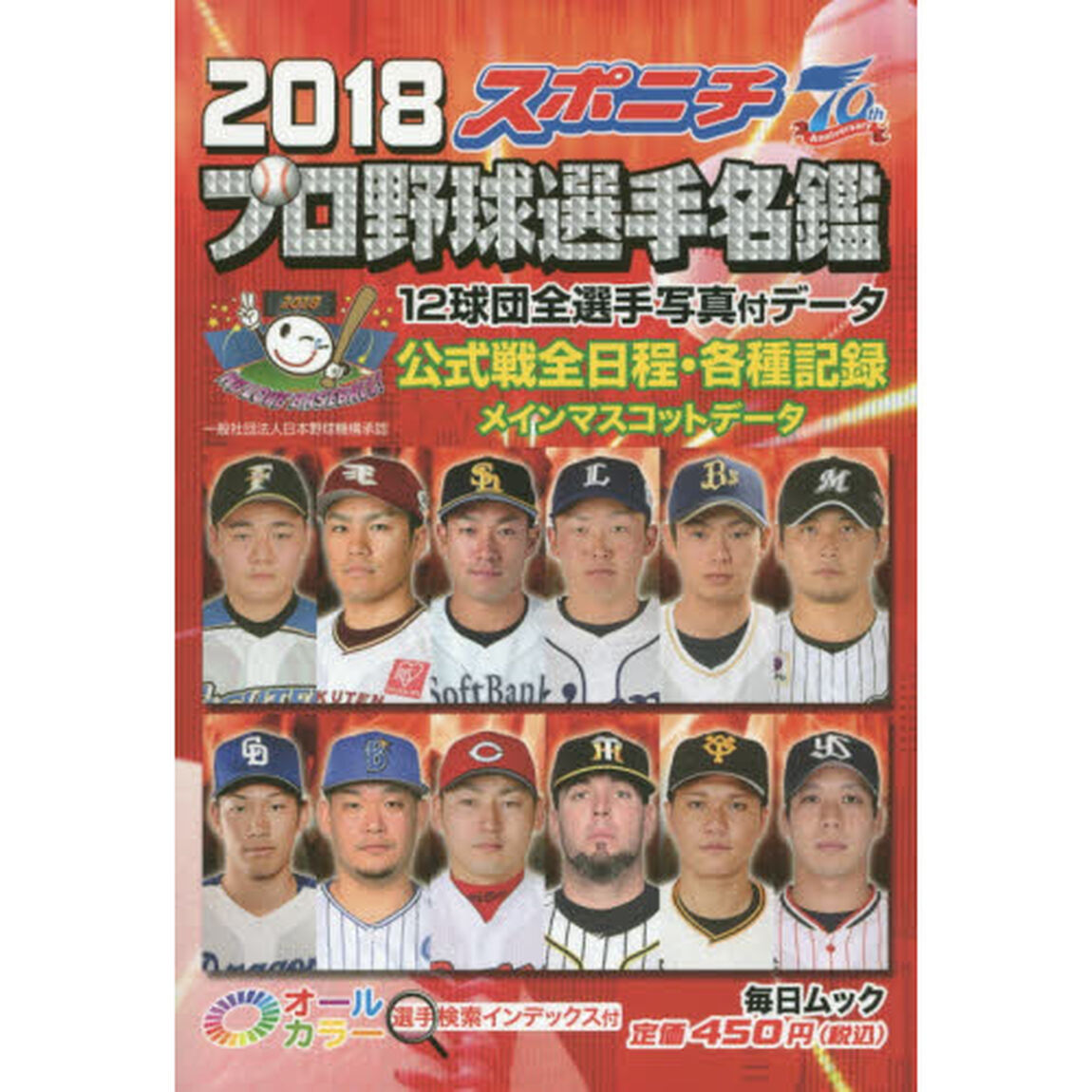 スポニチプロ野球選手名鑑　２０１８