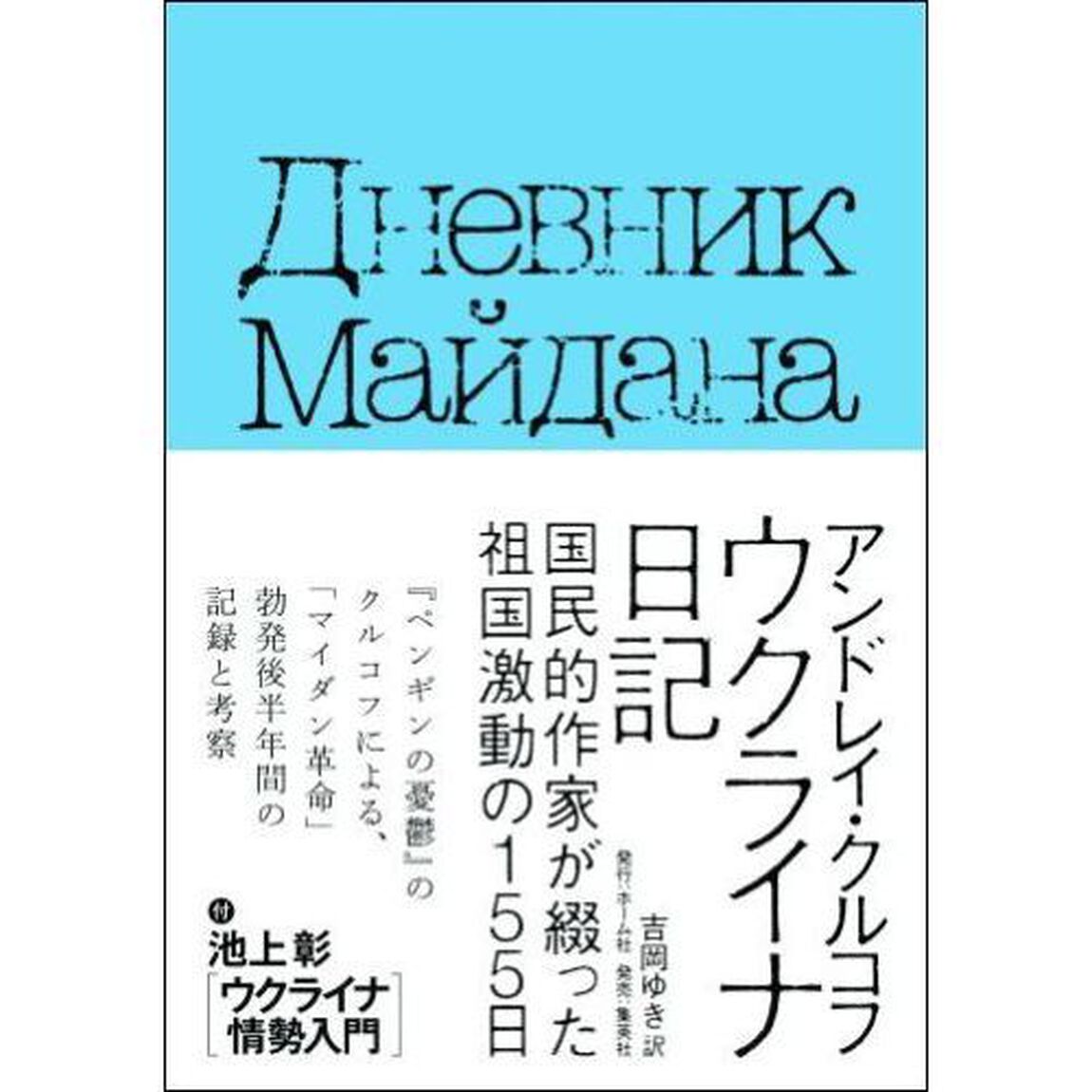 ウクライナ日記　国民的作家が綴った祖国激動の１５５日