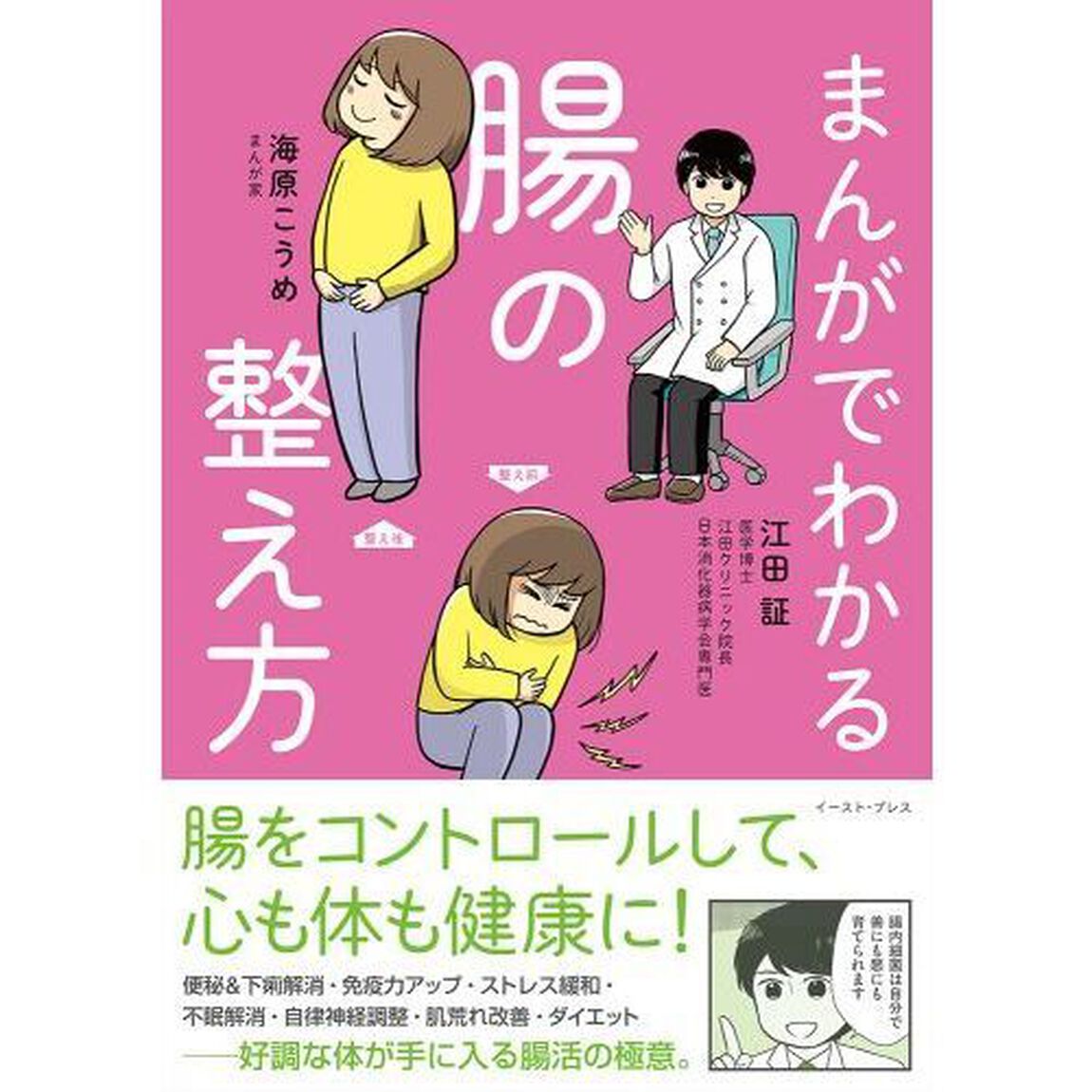 まんがでわかる腸の整え方