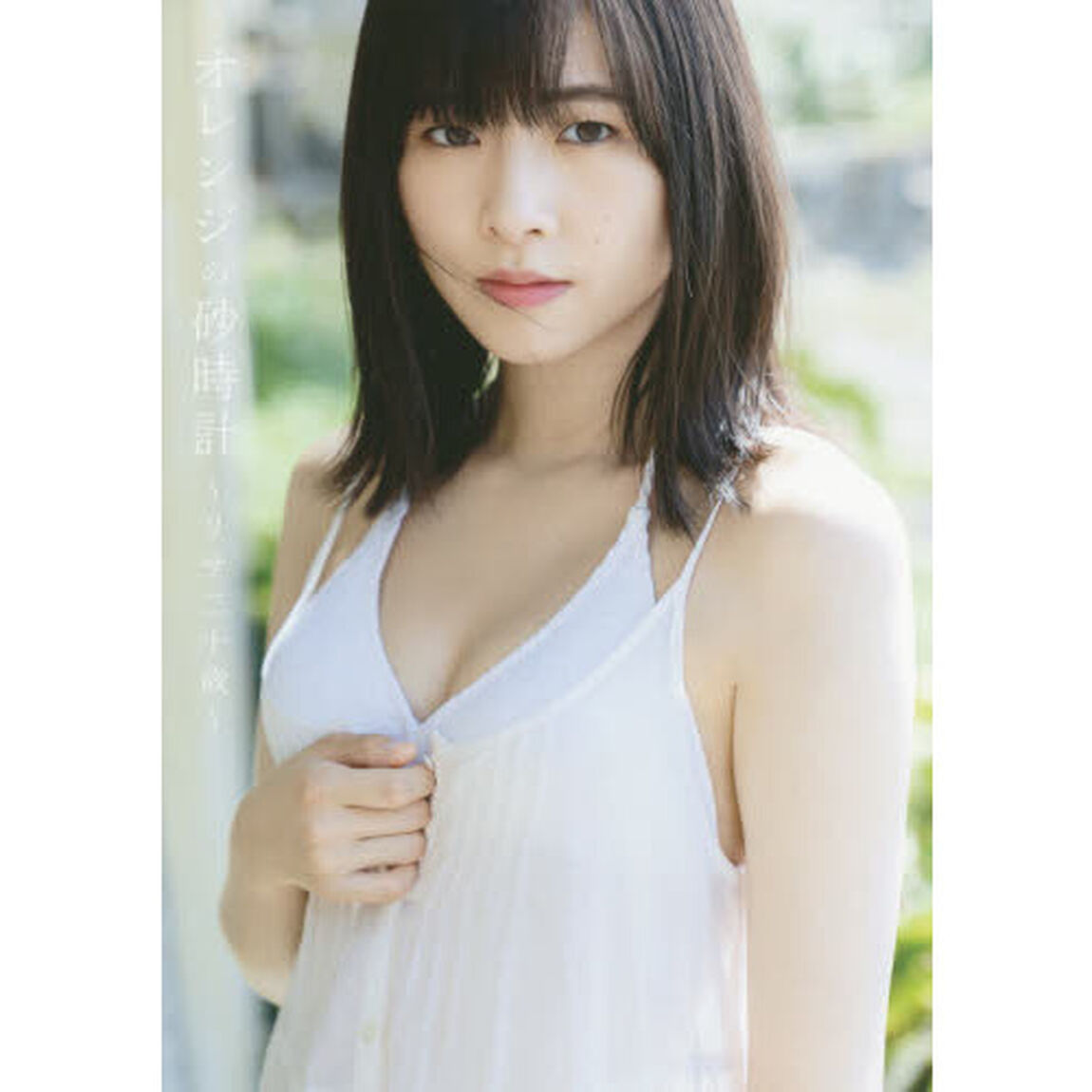 つばきファクトリー　小片リサ　ファースト写真集　『オレンジの砂時計〜リサ二十歳〜』（特典なし　通常版）