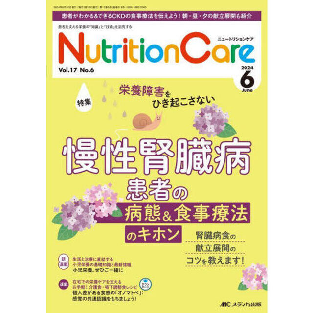 Ｎｕｔｒｉｔｉｏｎ　Ｃａｒｅ　第１７巻６号（２０２４－６）「慢性腎臓病患者の病態＆食事療法のキホン」