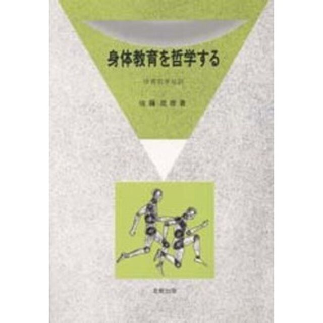 身体教育を哲学する　体育哲学叙説