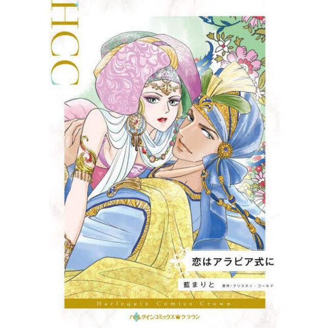 恋はアラビア式に