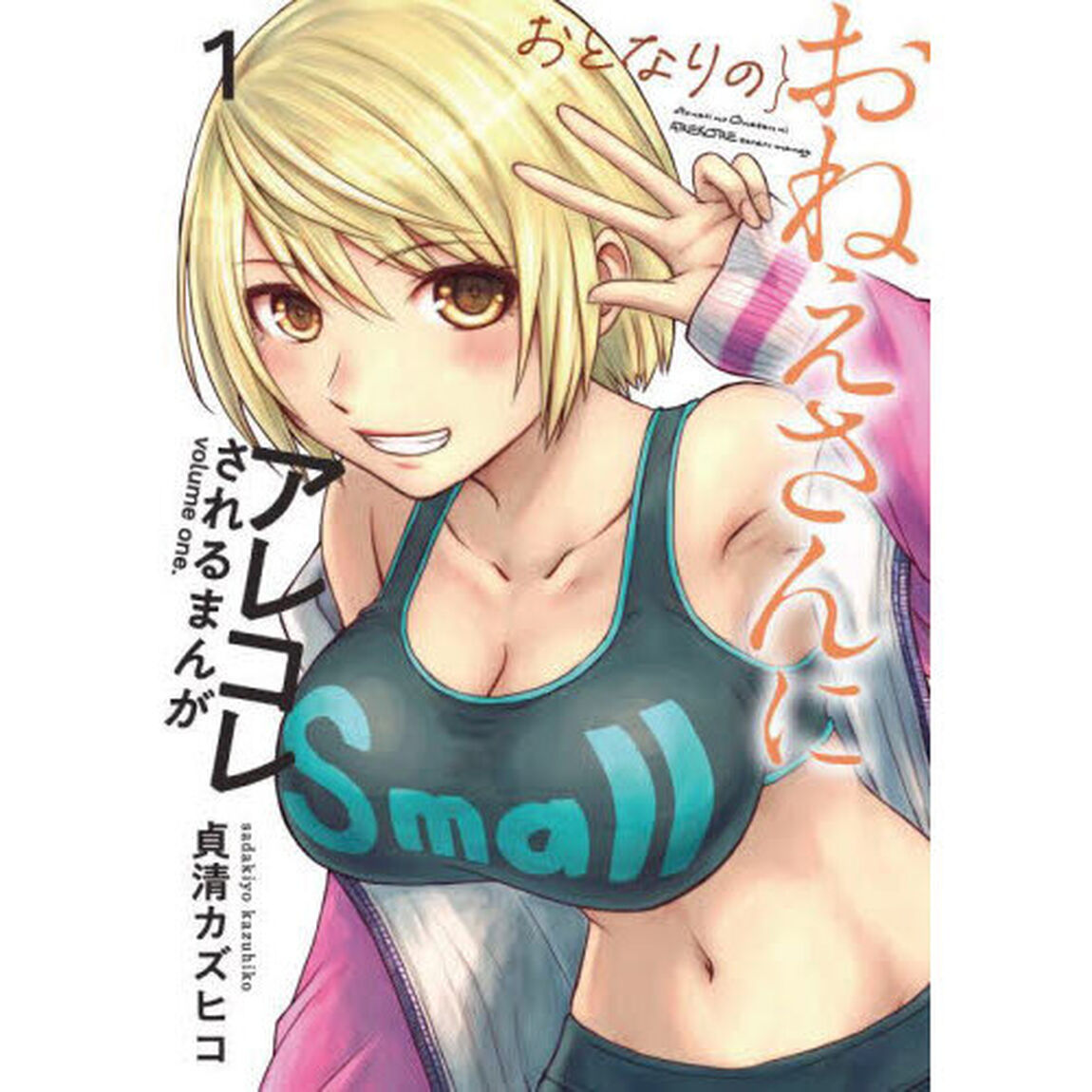 おとなりのおねえさんにアレコレされるまんが　１