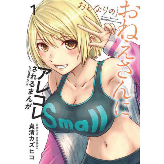 おとなりのおねえさんにアレコレされるまんが　１