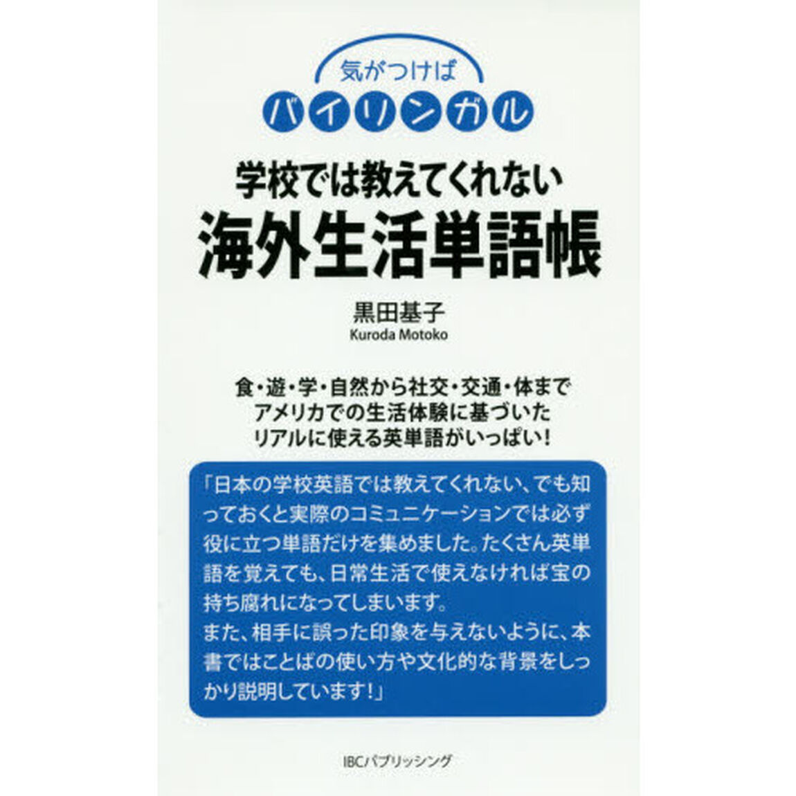 学校では教えてくれない海外生活単語帳