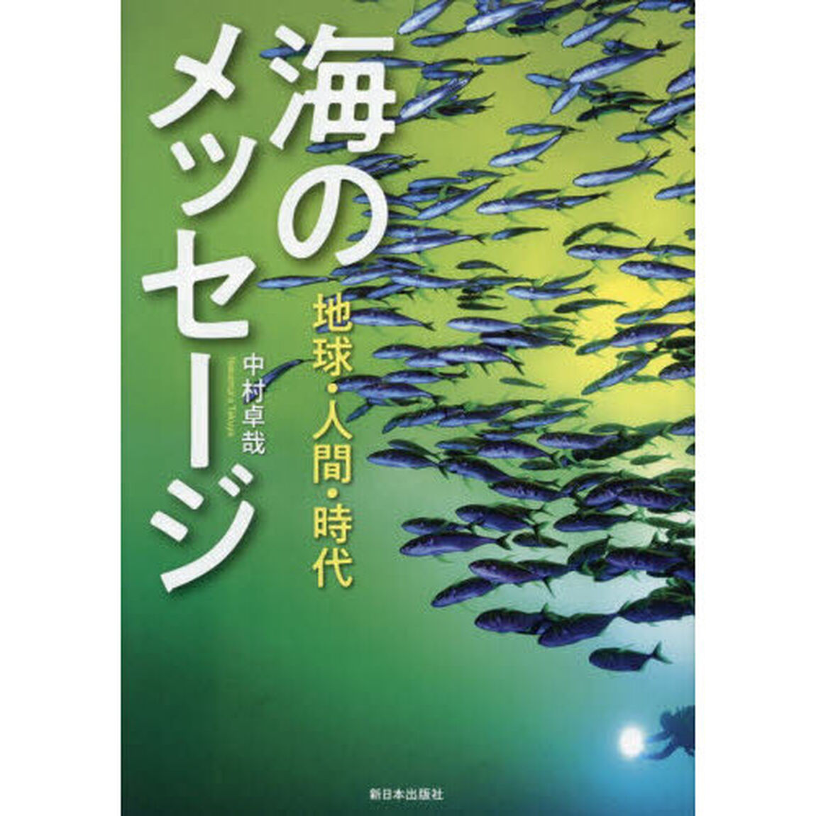 海のメッセージ　地球・人間・時代