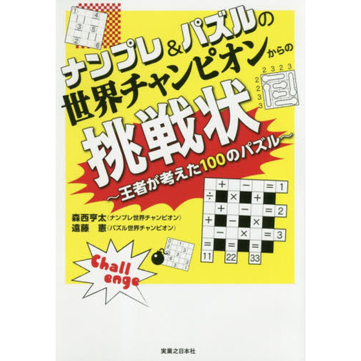 ナンプレ＆パズルの世界チャンピオンからの挑戦状　王者が考えた１００のパズル