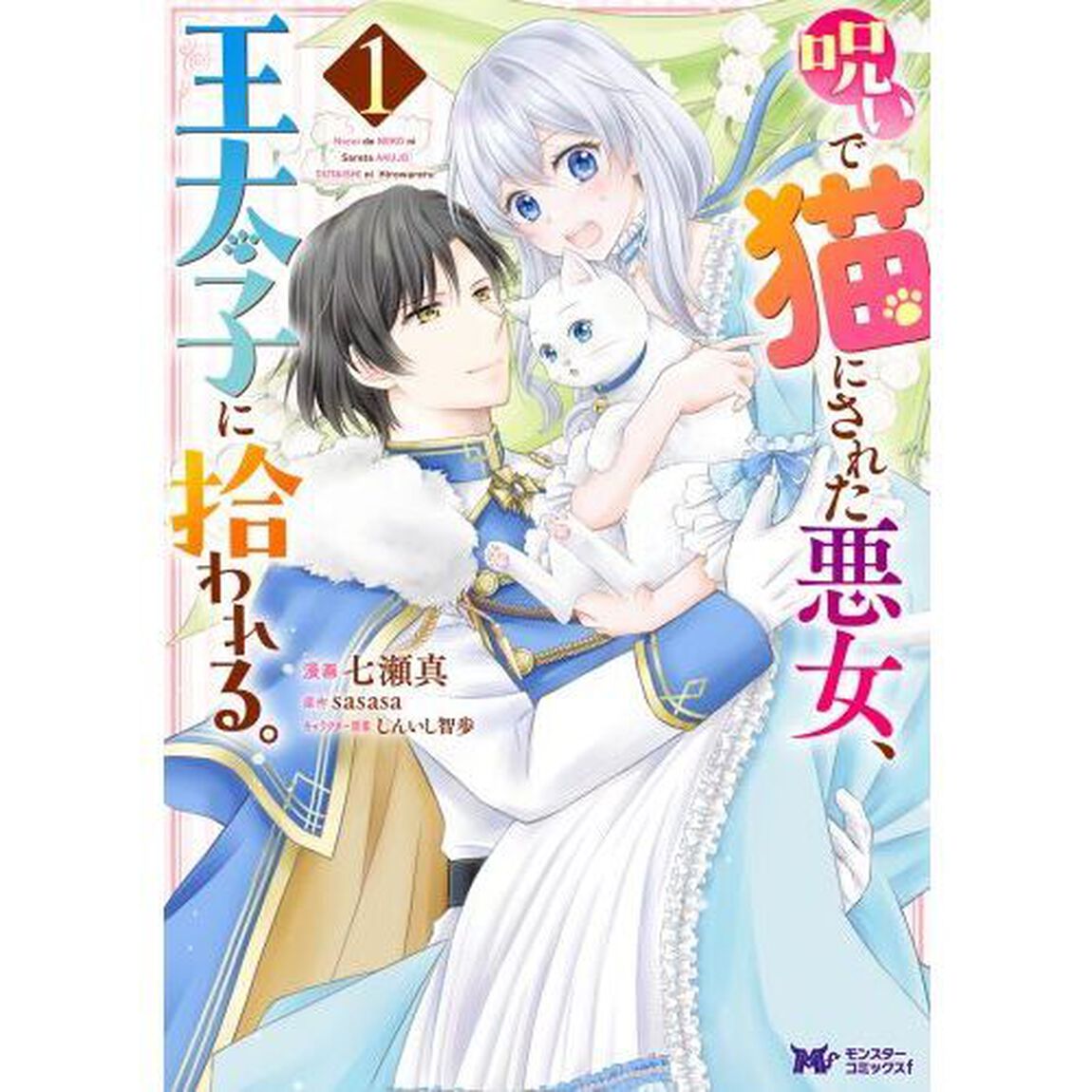 呪いで猫にされた悪女、王太子に拾われる。　１