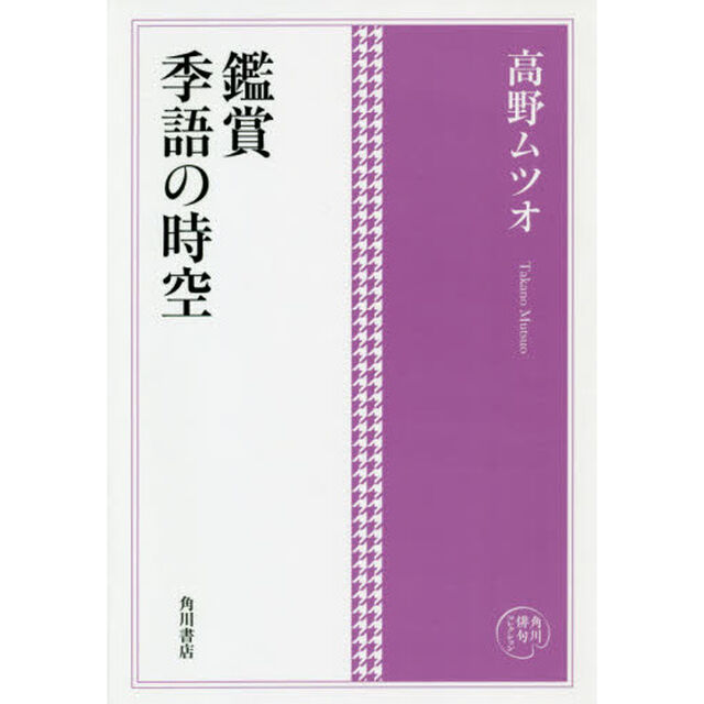 鑑賞季語の時空