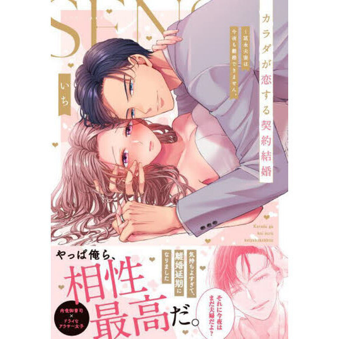 カラダが恋する契約結婚　冨永夫妻は今夜も離婚できません。