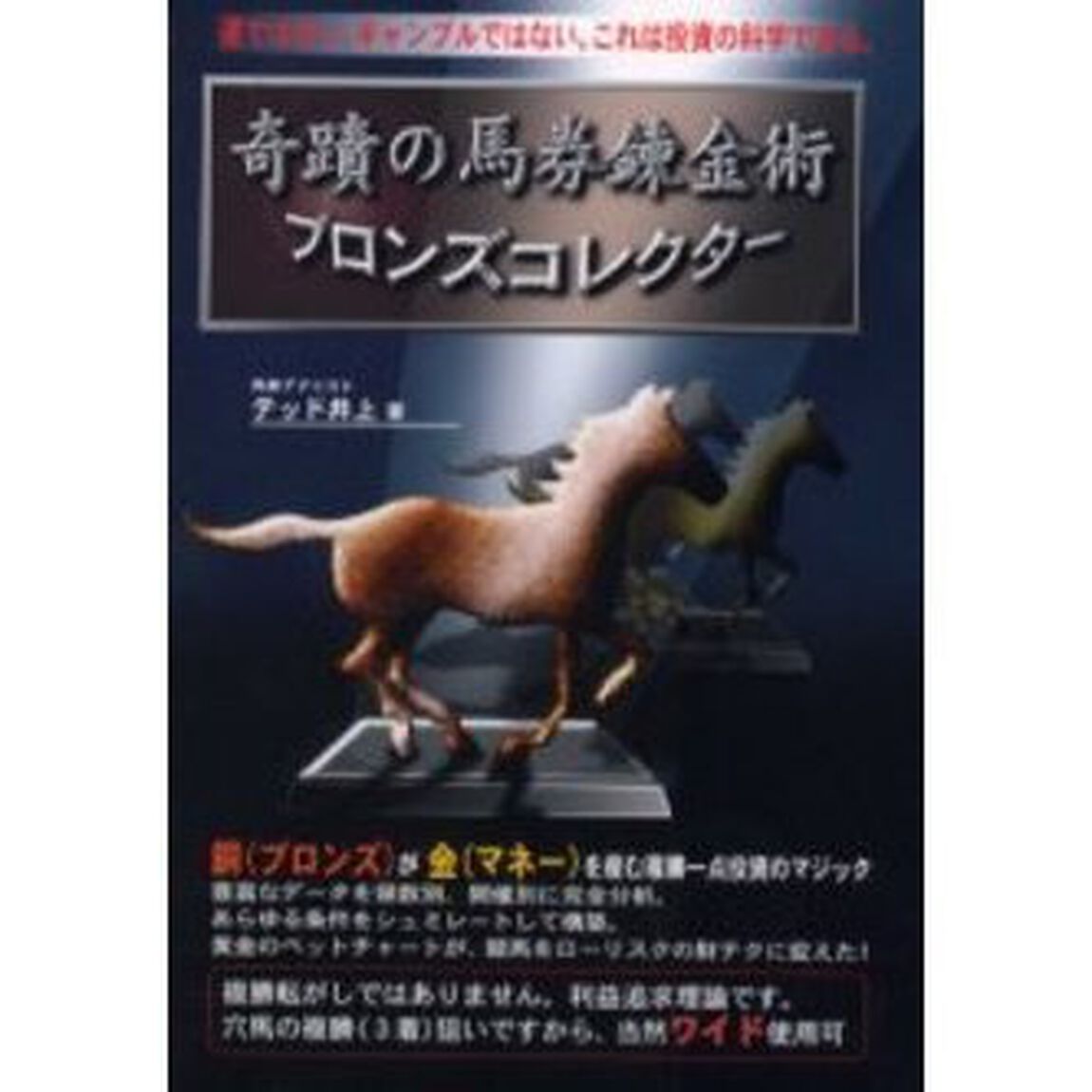 奇蹟の馬券錬金術ブロンズコレクター