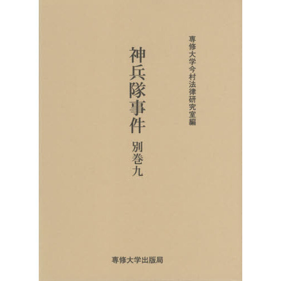 神兵隊事件　別巻９
